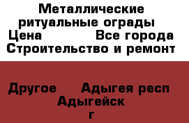 Металлические ритуальные ограды › Цена ­ 1 460 - Все города Строительство и ремонт » Другое   . Адыгея респ.,Адыгейск г.